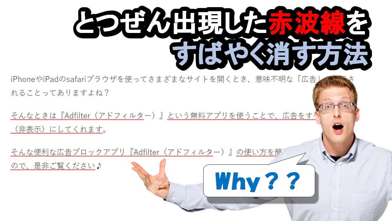 【WordPress】突然あらわれた「赤波線」を消す方法（Windows10 最新Edge）