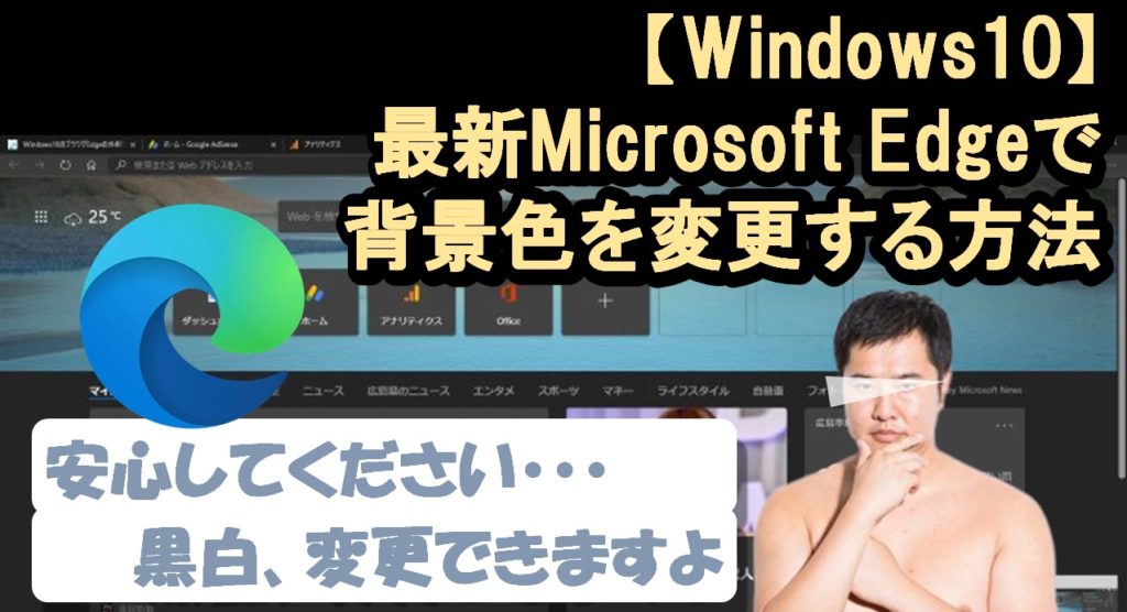 Windows10 最新Edgeで白黒の背景色(外観)を変更する簡単方法(初心者向け)