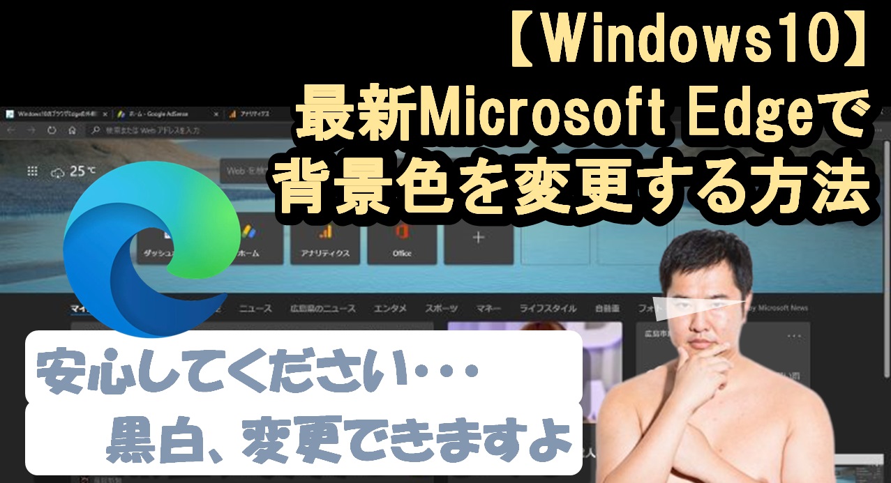 Windows10 最新Edgeで白黒の背景色（外観）を変更する簡単方法（初心者向け）