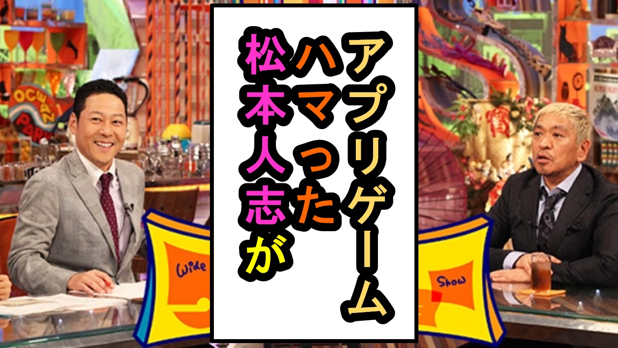 水ダウ 松本人志が課金するほどのめり込んだアプリゲーム1945とは？￼