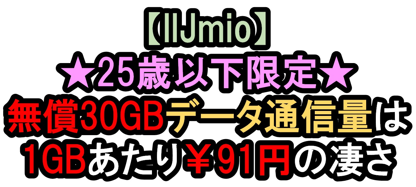 【IIJmio|25歳以下限定】無償30GBデータ通信を利用しない理由が見つからない。