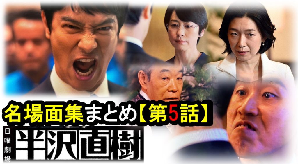 半沢直樹2020『第5話』ドラマ名場面と「あらすじ」