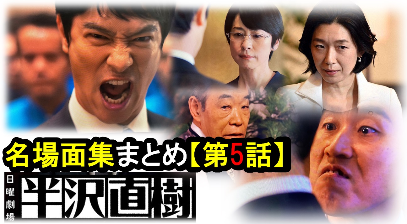 半沢直樹2020『第5話』ドラマ名場面と「あらすじ」