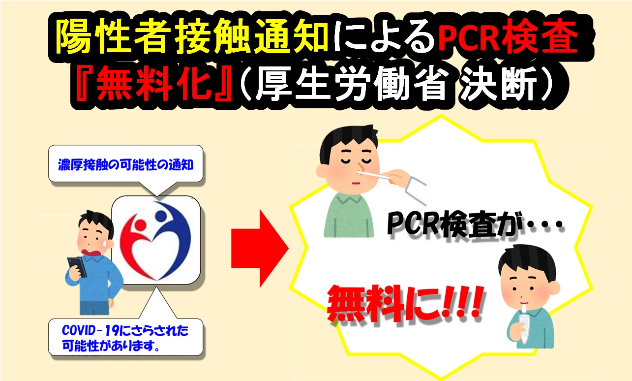 厚生労働省 COCOAアプリ インストールでPCR検査が無料化