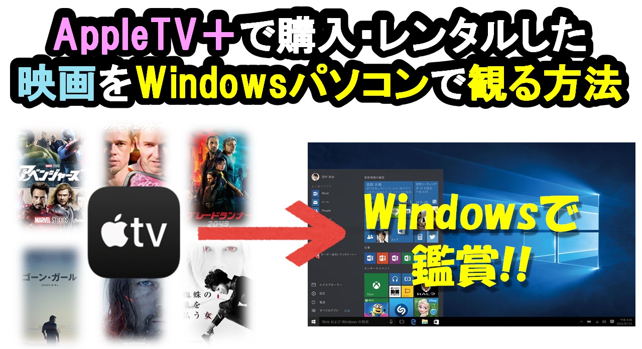 AppleTV+で購入・レンタルした映画をWindowsパソコンで観る方法