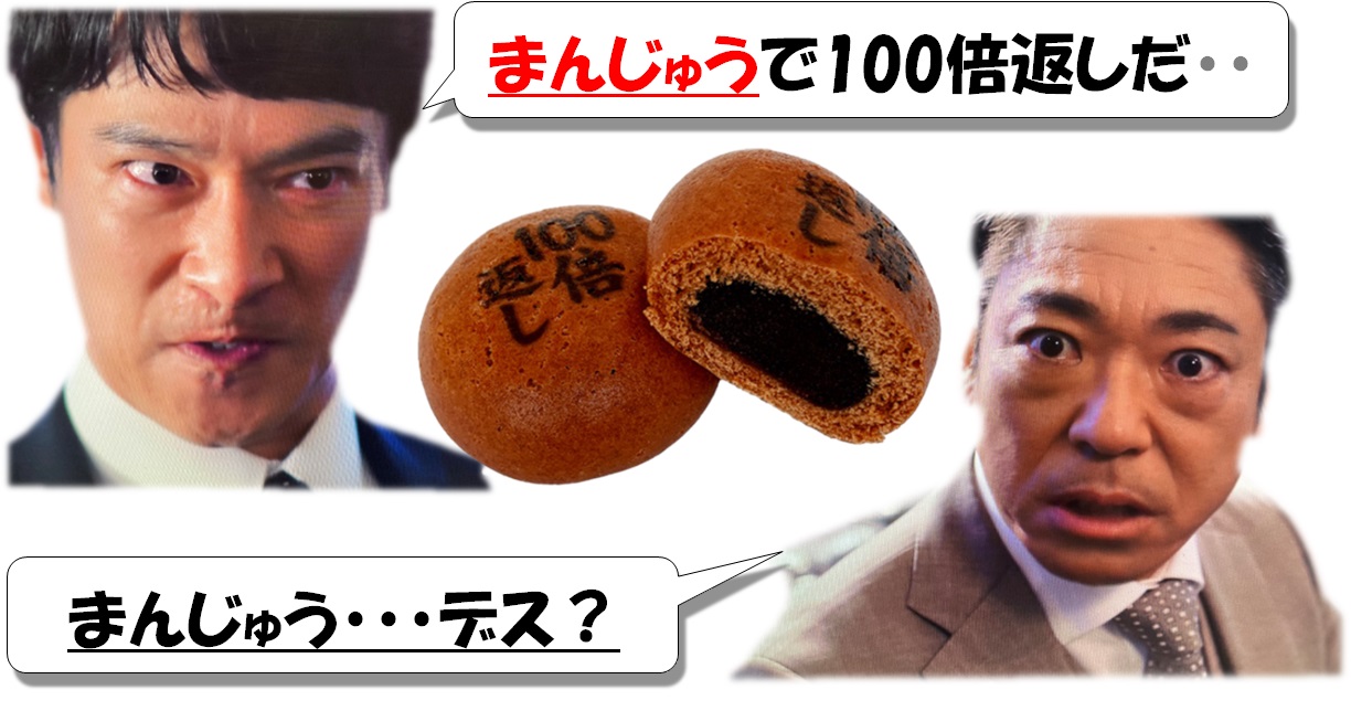 半沢直樹『100倍返し饅頭』を購入&開封&実食 掴みはOK!!