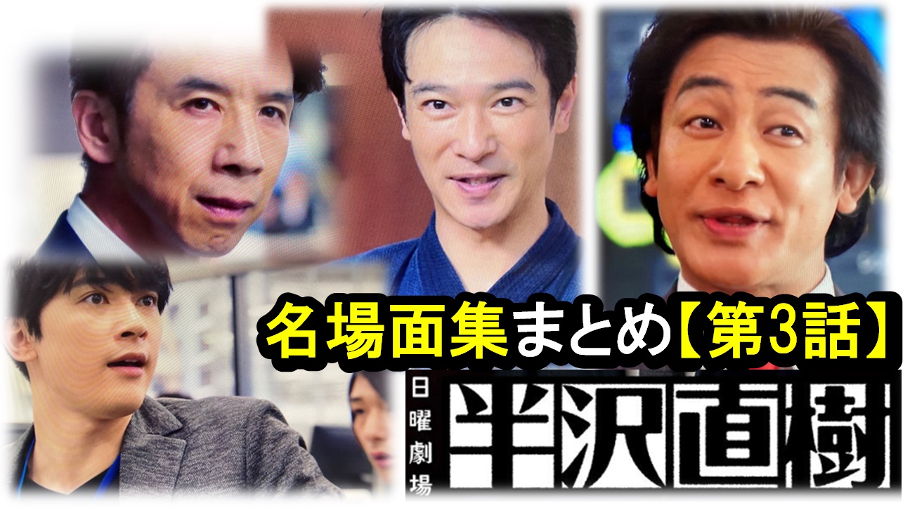 半沢直樹2020『第3話』ドラマ名場面と「あらすじ」