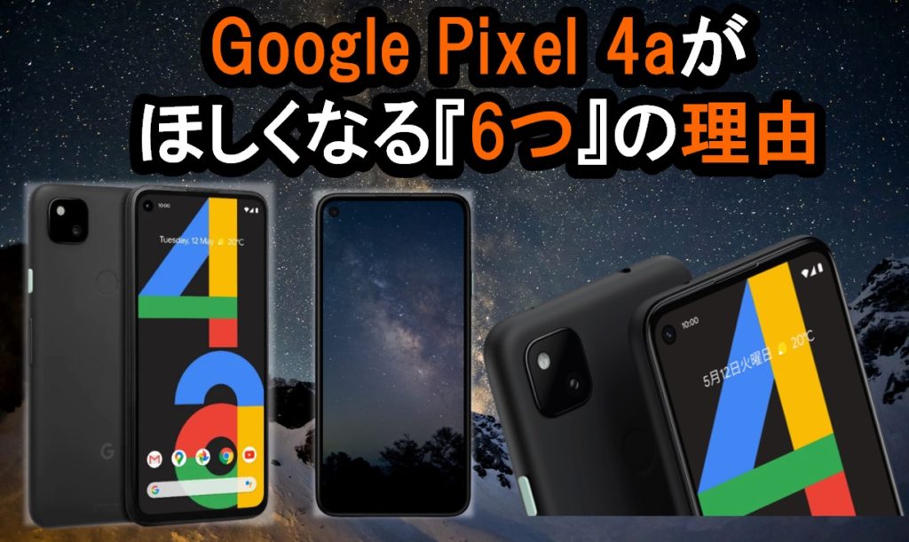 Google Pixel 4a がほしくなる6つの理由(スペック比較)