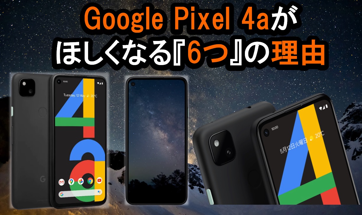 Google Pixel 4a がほしくなる6つの理由（スペック比較）