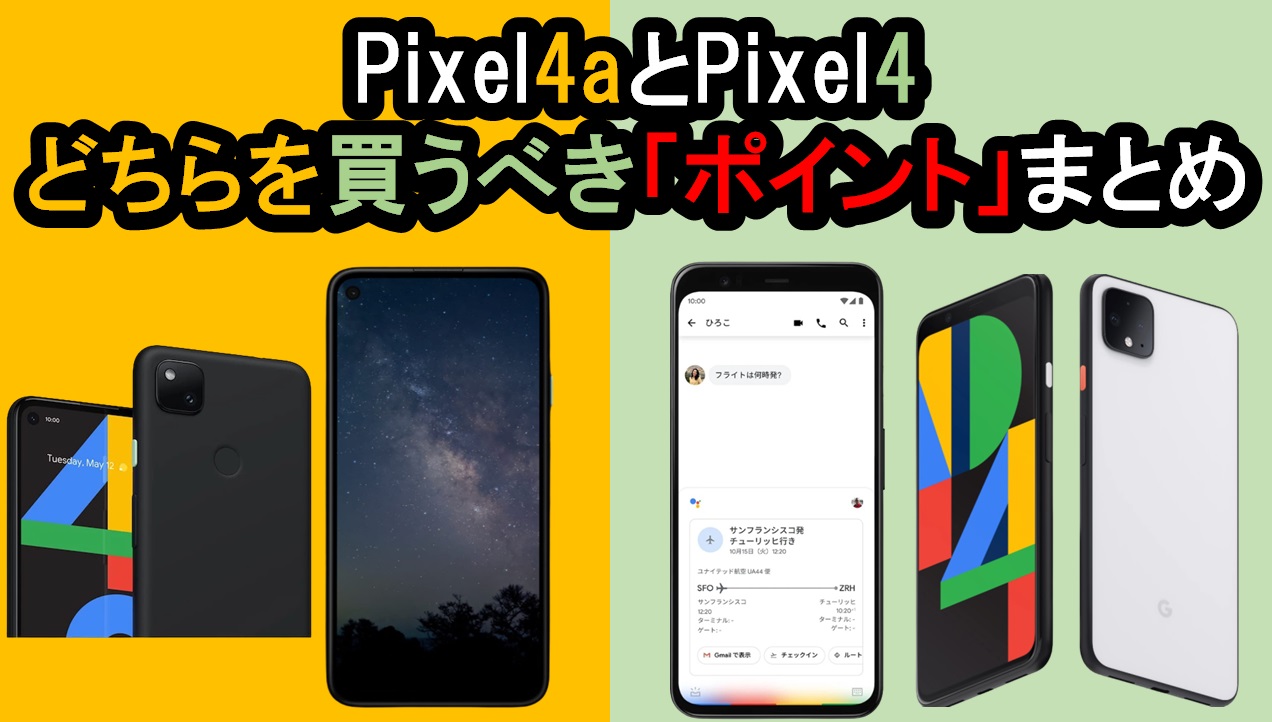 Pixel4aと『Pixel4』どちらを買うべき「ポイント(判断基準)」はコレ!