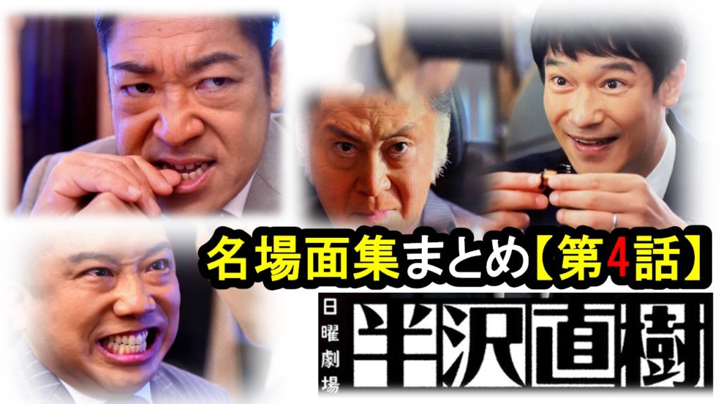 半沢直樹2020『第4話』ドラマ名場面と「あらすじ」