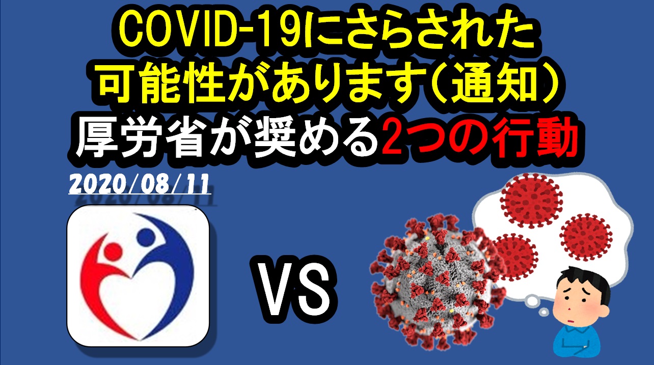 『COVID-19にさらされた可能性があります』とるべき行動