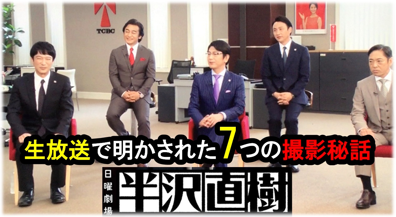 【半沢直樹の恩返し｜生放送】他では聞けない7つの裏話（動画付）