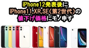 【iPhone12発表後】iPhone11,XR,SE（第2世代）納得いかない値下げ価格にもの申す！！