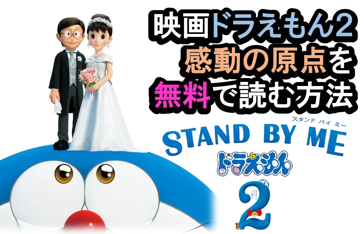 映画ドラえもん スタンドバイミーの原作を 無料 で読む方法 ソンナコンナ 日々を彩る雑記ブログ