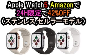 【Amazon 24時間限定】42%OFFでApple Watch5 ステンレス44mmが購入できる衝撃！
