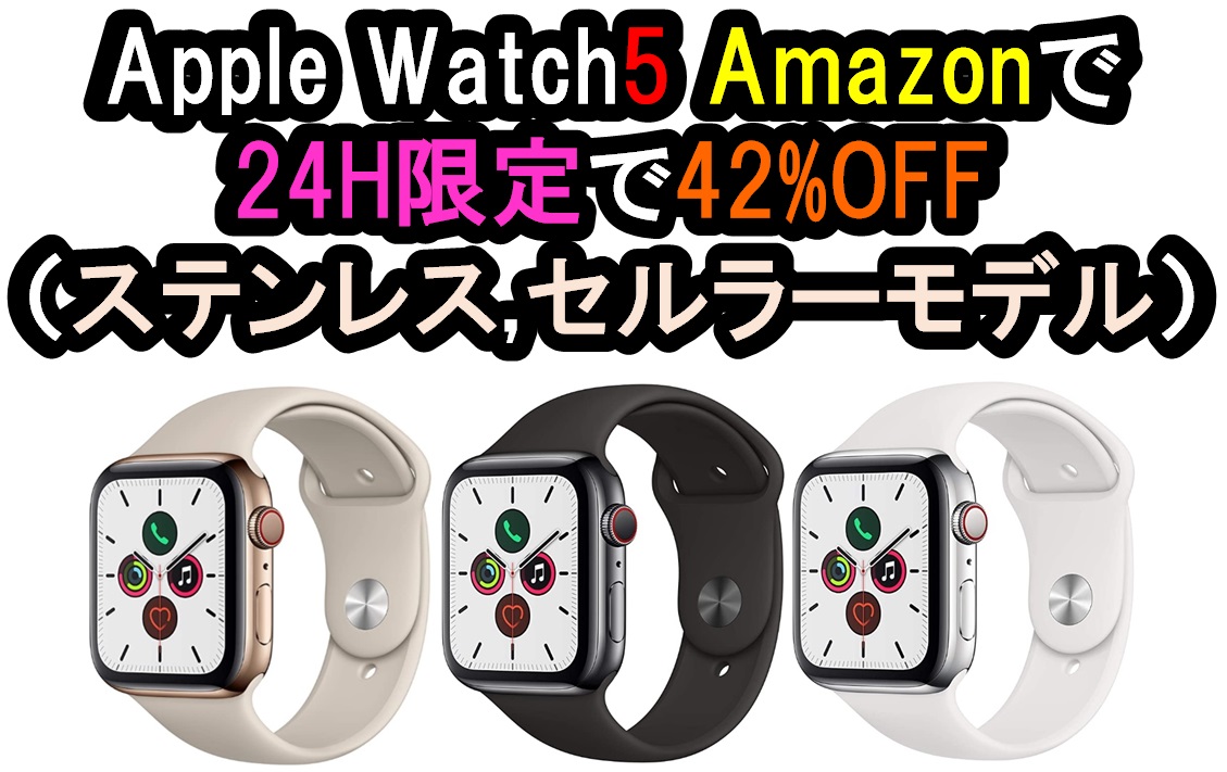 Amazon 24時間限定】42%OFFでApple Watch5 ステンレス44mmが購入できる 