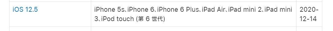 iOS12.5対応iPhone