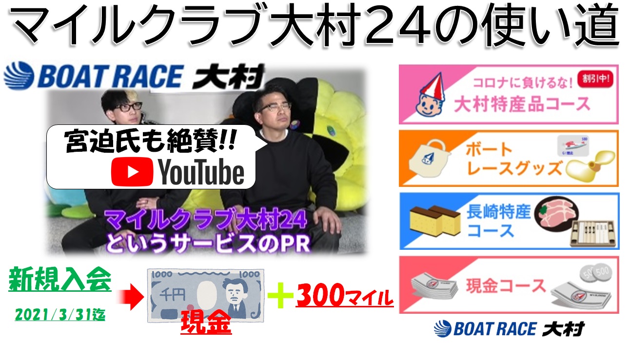 大村ボート舟券購入でマイルが貯まるマイルクラブ大村24の使い道 宮迫博之氏 雨上がり も絶賛