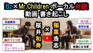桜井和寿 稲葉浩志 対談 書き起こし|Bz×Mr.Children