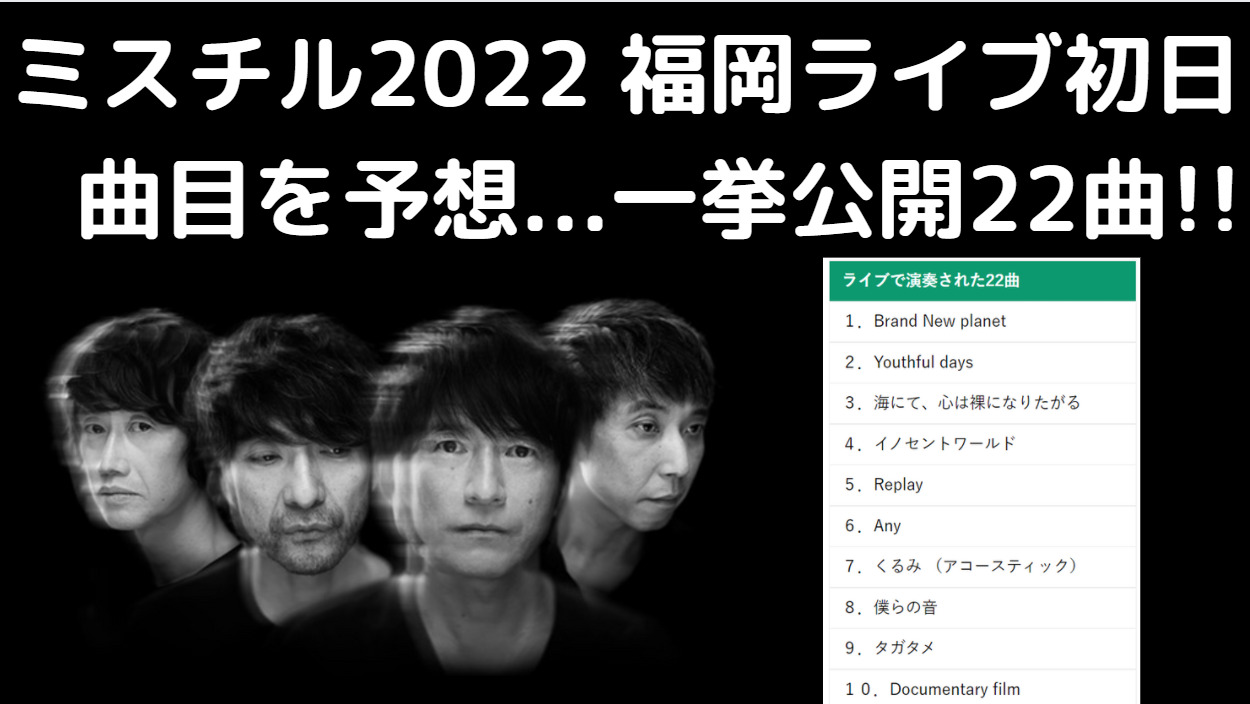 ミスチル22 福岡ライブ全曲目を演奏順に一挙公開 予想と現実 ソンナコンナ