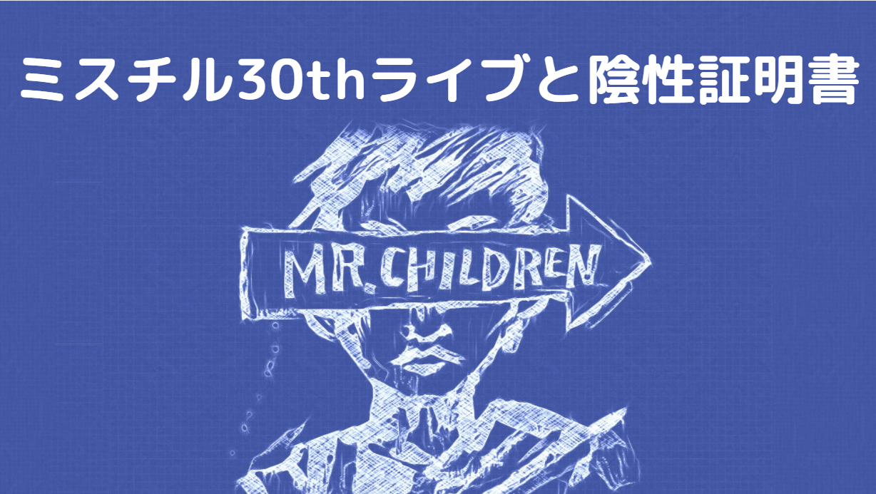 ミスチル 30周年ライブに陰性証明書やワクチン接種証明書 本人確認が必要かどうかを解説 ソンナコンナ