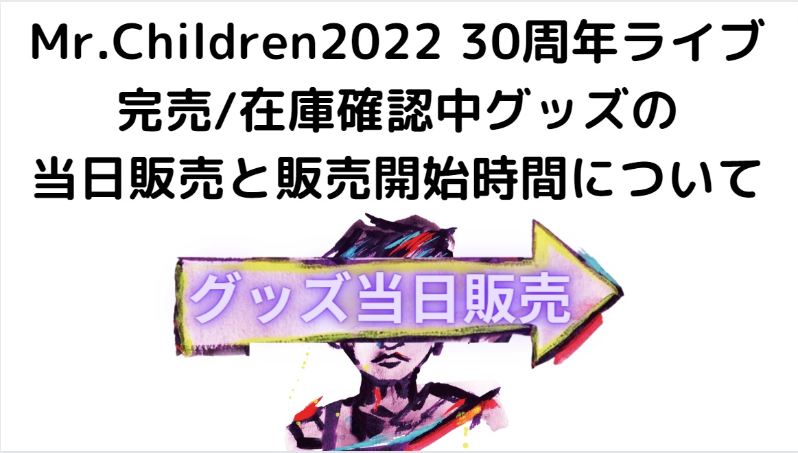 ミスチル 22ライブ在庫確認中グッズ当日販売 販売開始時間 福岡 名古屋 東京 神奈川