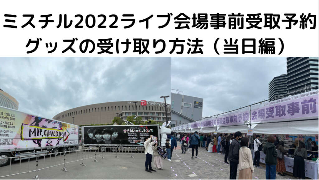 ミスターチルドレン2022ライブ グッズ会場受取の状況(当日レビュー編)