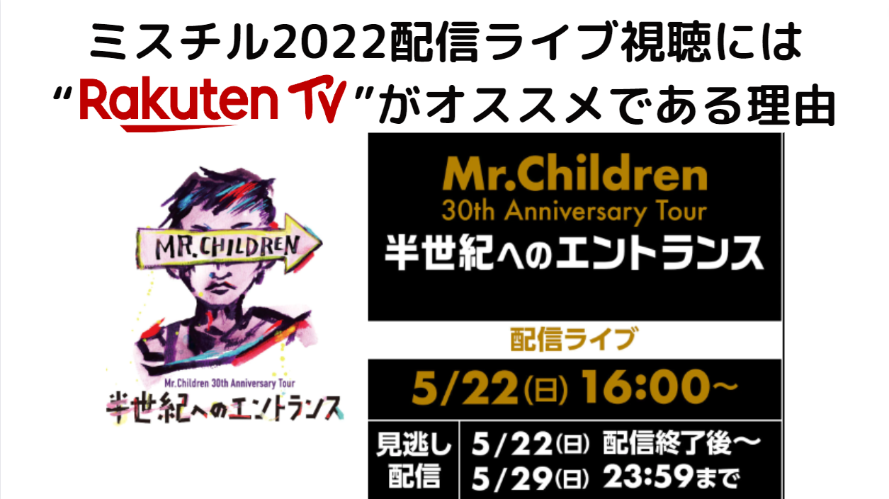 ミスチル限定配信ライブどこで視聴 Rukuten Tv をオススメしたい理由 ソンナコンナ