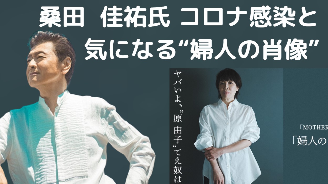 2023年 桑田佳祐 コロナ感染にて主演キャンセルを発表